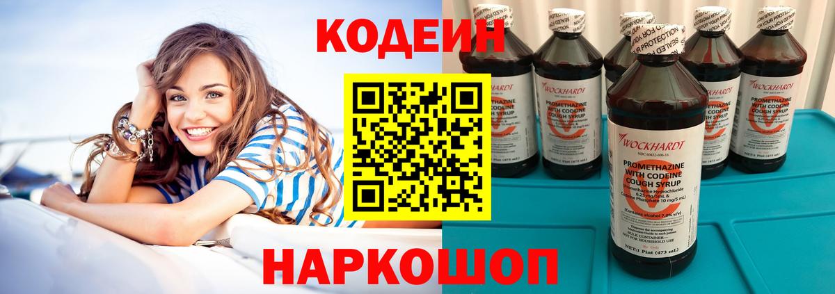 Codein напиток Lean (лин) Калининград